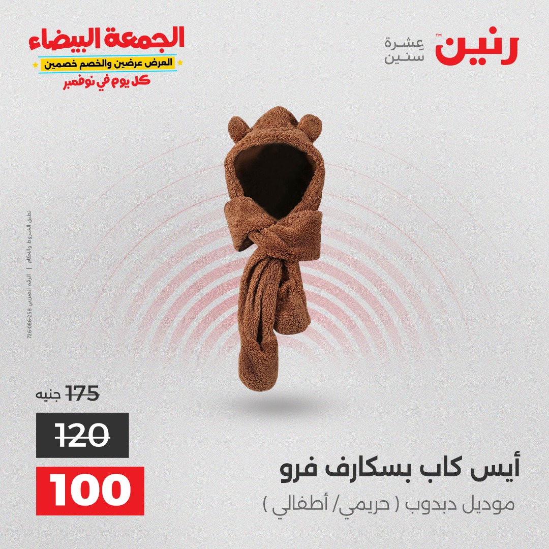 raneen offers from 4nov to 1nov 2025 عروض رنين من 4 نوفمبر حتى 1 نوفمبر 2025 صفحة رقم 104